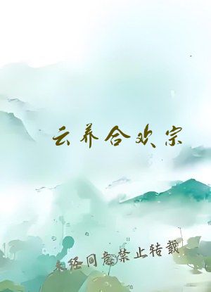 云养合欢宗：曹贼从仙子开始臣服