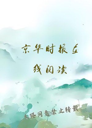 京华时报在线阅读