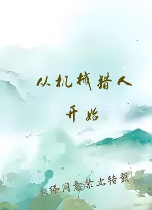 从机械猎人开始