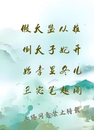 假太监从推倒太子妃开始李显冬儿卫宓笔趣阁