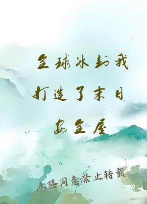 全球冰封我打造了末日安全屋