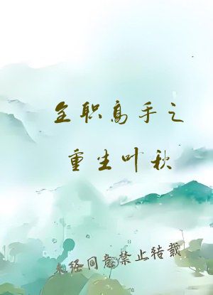 全职高手之重生叶秋，弟妹苏沐橙
