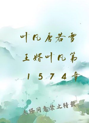 叶凡唐若雪王婿叶凡第1574章