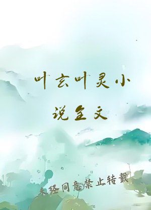 叶玄叶灵小说全文