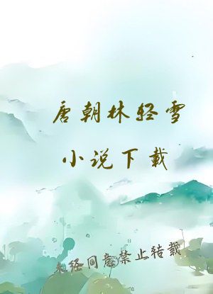 唐朝林轻雪小说下载