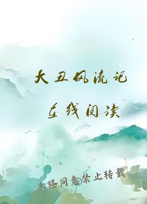 大丑风流记在线阅读