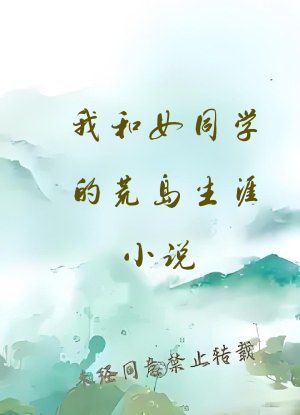 我和女同学的荒岛生涯小说
