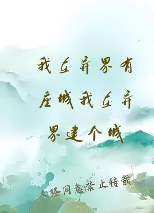 我在异界有座城我在异界建个城