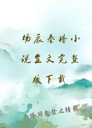 杨辰秦惜小说全文完整版下载