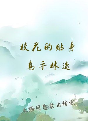 校花的贴身高手林逸