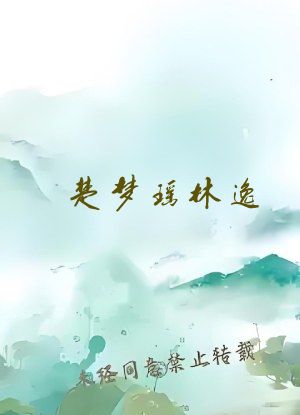 楚梦瑶林逸