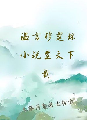 温言穆霆琛小说全文下载