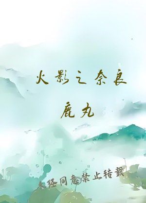 火影之奈良鹿丸