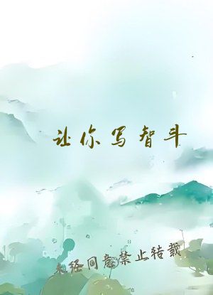 让你写智斗，你写游戏人生？