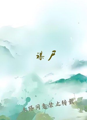 谋尸