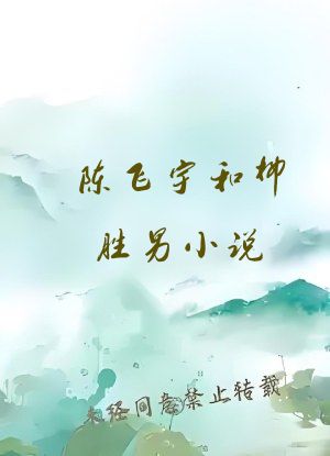 陈飞宇和柳胜男小说